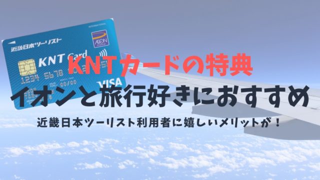 【KNTカードの特典】旅行好きなイオンユーザーに便利なカード！