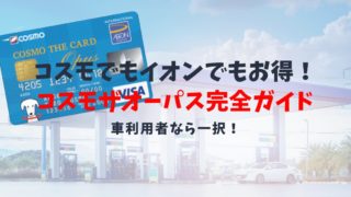 【コスモ・ザ・カード・オーパスの特典と口コミ】イオンの特典に加えてコスモ石油でもお得なカード!