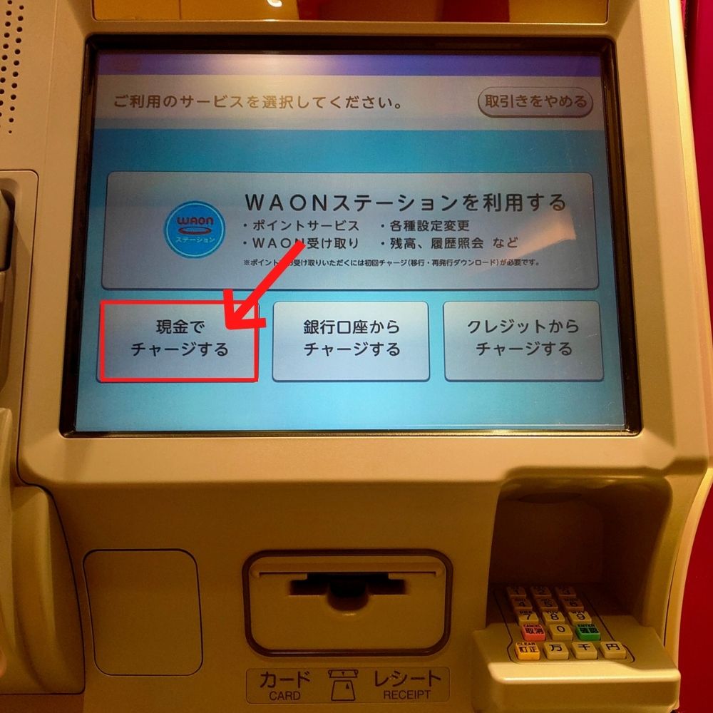 イオン銀行ATMでチャージ2