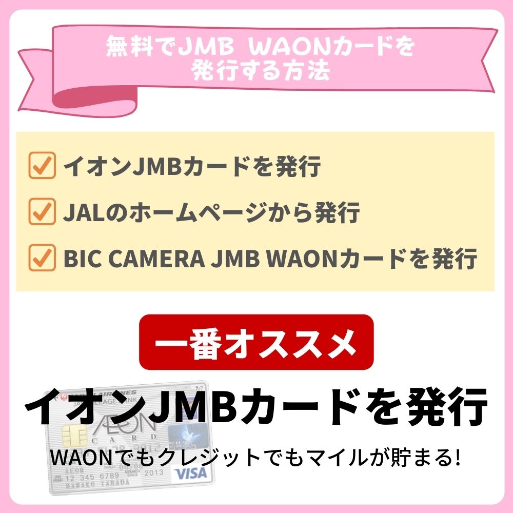 JMB WAONカードの作り方は主に3パターン
