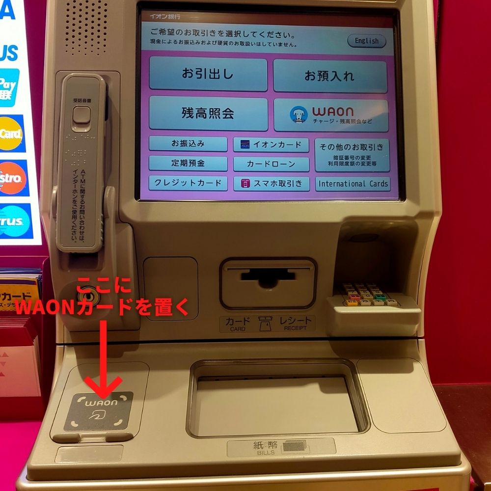 イオン銀行ATMでチャージ4-2