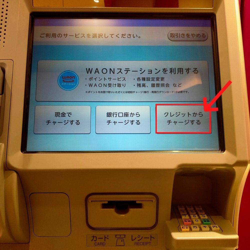 イオン銀行ATMでチャージ6
