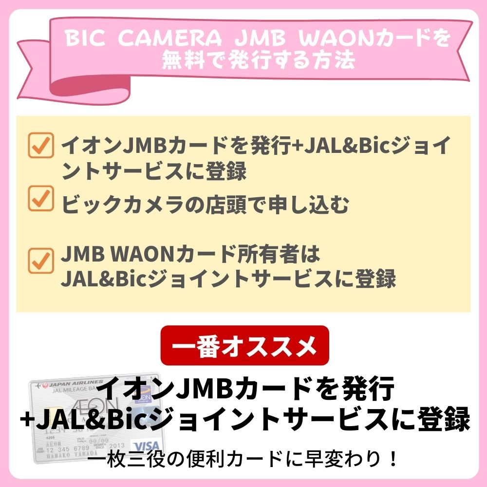 BIC CAMERA JMB WAONカードを無料発行する方法は3通り2