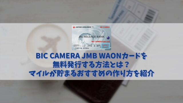 【BIC CAMERA JMB WAONカードを無料で発行】よりマイルを貯められるカードの作り方も紹介