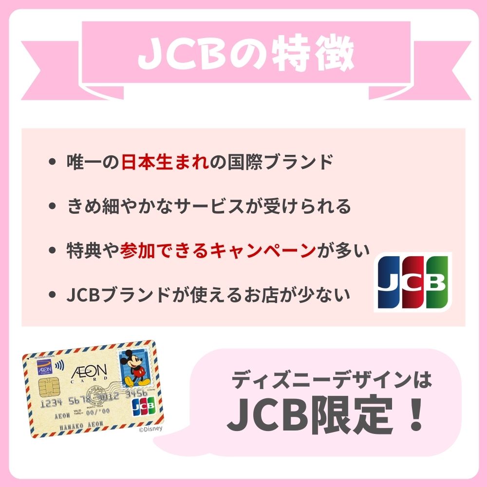 イオンカードで選べる国際ブランドの特徴｜JCB