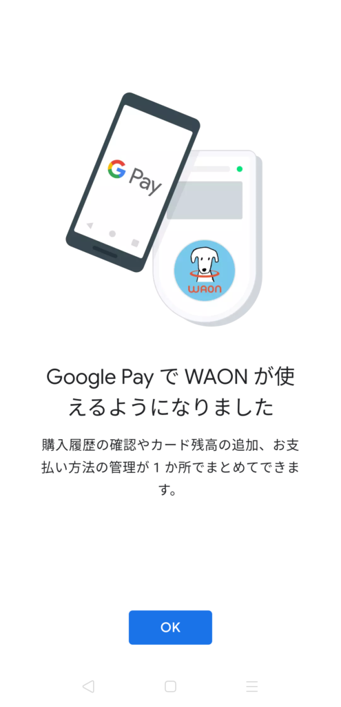 モバイルWAONとGoogle Payを連携させる方法-2