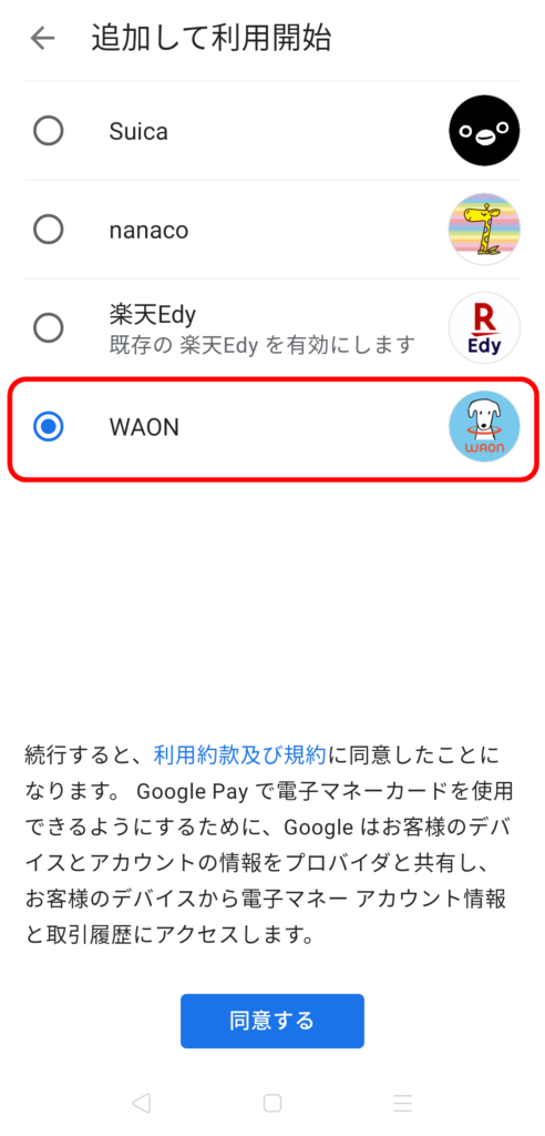 WAONをスマホで使う方法｜Google Pay-2