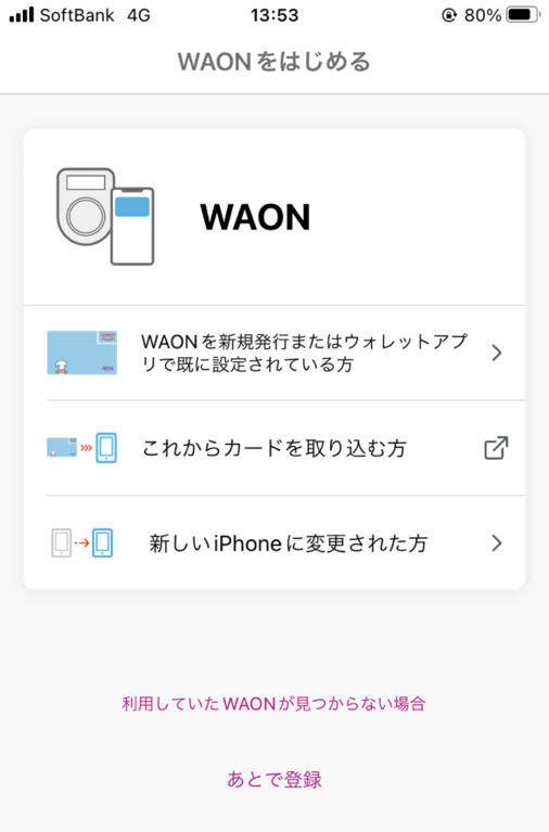 WAONをスマホで使う方法｜iPhone_6