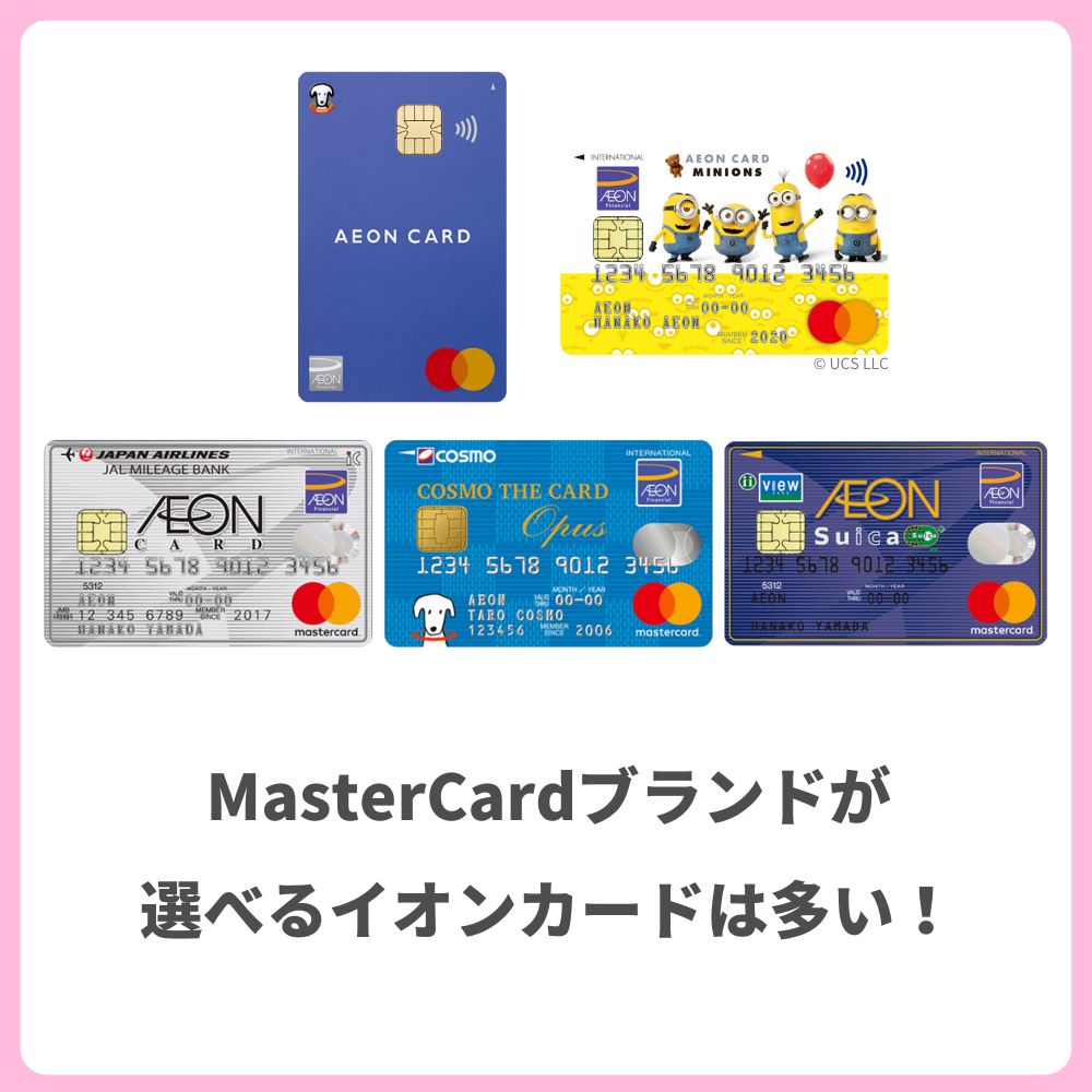 MasterCardが選べるイオンカードも多い