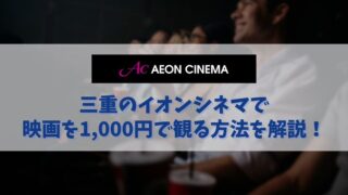 三重のイオンシネマで1,000円で映画を観る方法とは？｜津・津南・桑名・東員・鈴鹿