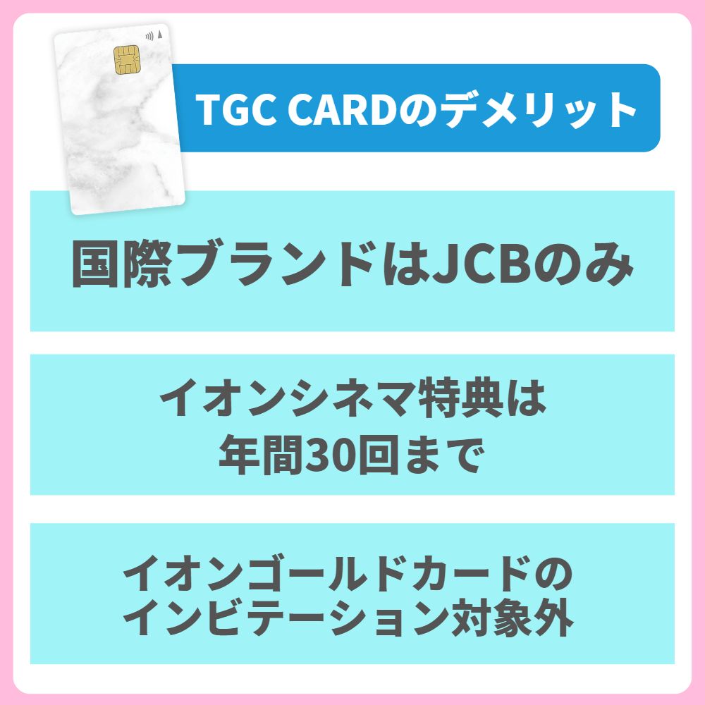 イオンカード(TGCデザイン)のデメリット