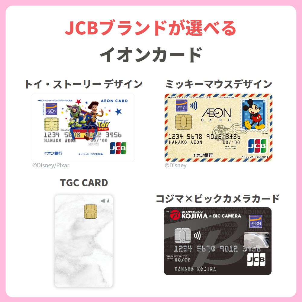 JCBが選択できるイオンカード