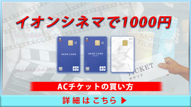 イオンシネマで1,000円のACチケットの買い方・使い方の手順を解説！