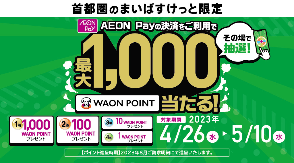 【首都圏のまいばすけっと限定】AEON Payのご利用で1,000ポイントが当たる