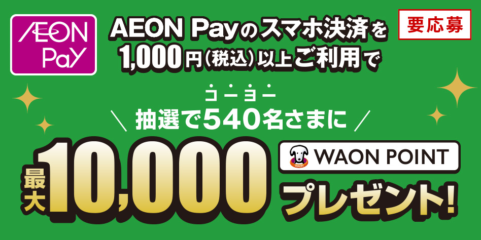 【(株)光洋限定】AEON Payスマホ決済ご利用キャンペーン
