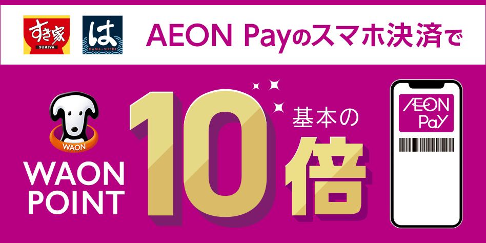 ＜すき家・はま寿司限定＞AEON Payでポイント10倍キャンペーン！