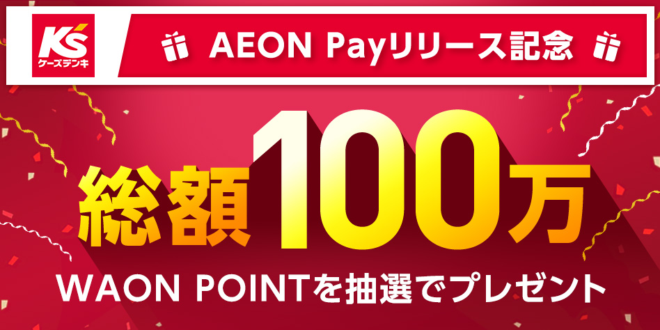 【ケーズデンキ限定】AEON Payのスマホ決済ご利用で総額100万WAON POINTを抽選でプレゼント！