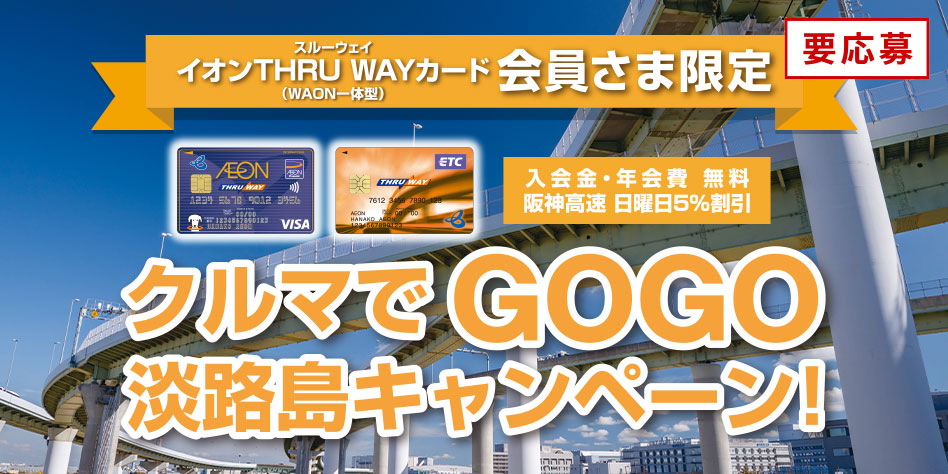 抽選でホテルペア宿泊券が当たる!クルマでGOGO淡路島キャンペーン