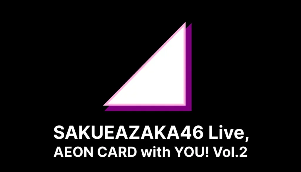 イオンカード(櫻坂46)のメリット｜イオンカード(櫻坂46)会員限定コンサートが実施される！