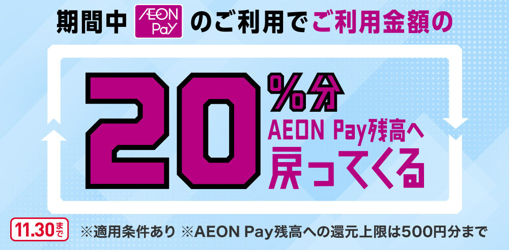 AEON Payのスマホ決済ご利用で20％戻ってくる！