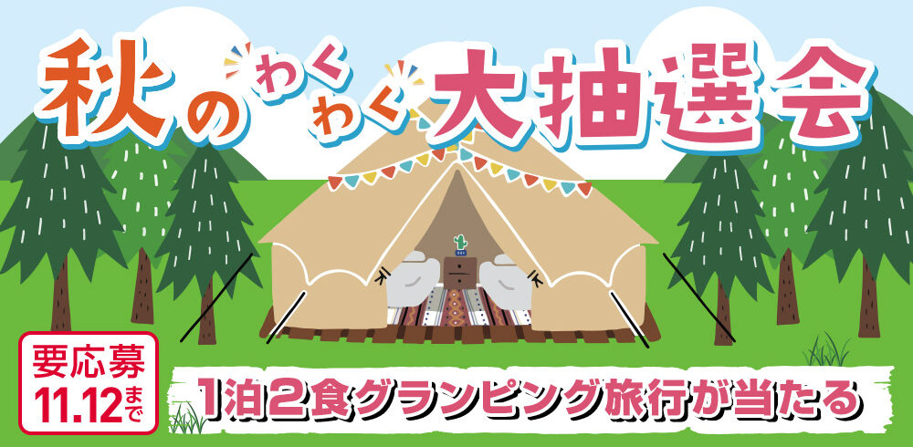 【東北エリア在住の方限定】イオンカードでグランピング旅行が当たる！