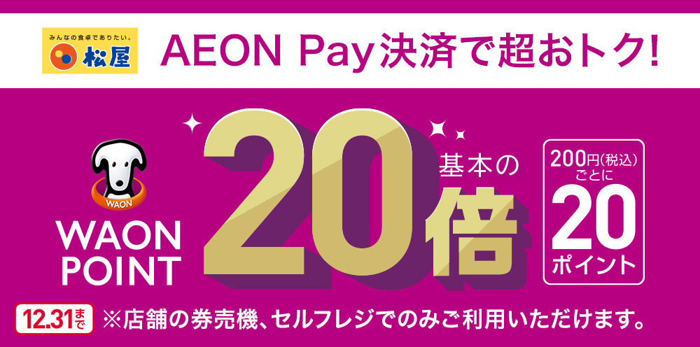 【松屋フーズ限定】AEON Pay決済ご利用キャンペーン！