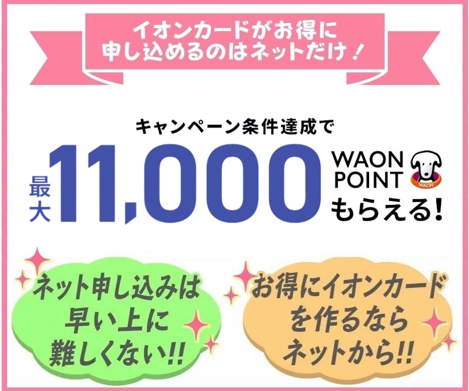 イオンカードがお得に申し込めるのはネットだけ!2311