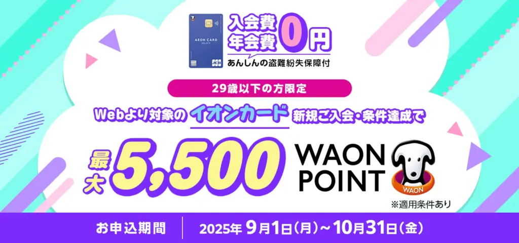 イオンカードキャンペーン2025